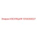 1310030027 ИЗОЛЯЦИЯ Epiroc
