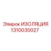 1310030027 ИЗОЛЯЦИЯ Epiroc
