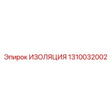 1310032002 ИЗОЛЯЦИЯ Epiroc