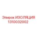 1310032002 ИЗОЛЯЦИЯ Epiroc