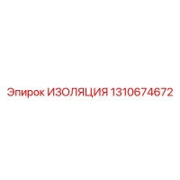 1310674672 ИЗОЛЯЦИЯ Epiroc