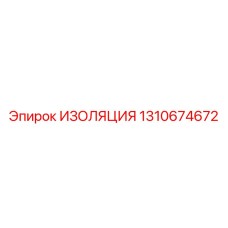 1310674672 ИЗОЛЯЦИЯ Epiroc
