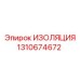 1310674672 ИЗОЛЯЦИЯ Epiroc