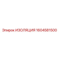1604581500 ИЗОЛЯЦИЯ Epiroc