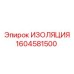 1604581500 ИЗОЛЯЦИЯ Epiroc