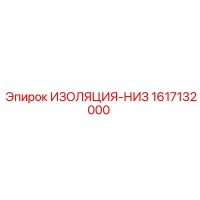 1617132000 ИЗОЛЯЦИЯ-НИЗ Epiroc