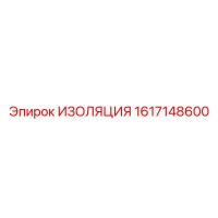 1617148600 ИЗОЛЯЦИЯ Epiroc