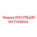 1617148600 ИЗОЛЯЦИЯ Epiroc