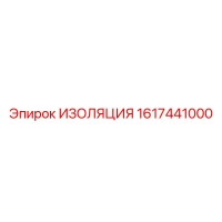 1617441000 ИЗОЛЯЦИЯ Epiroc
