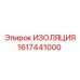 1617441000 ИЗОЛЯЦИЯ Epiroc