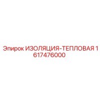 1617476000 ИЗОЛЯЦИЯ-ТЕПЛОВАЯ - Epiroc