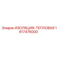 1617476000 ИЗОЛЯЦИЯ-ТЕПЛОВАЯ - Epiroc
