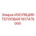 1617476000 ИЗОЛЯЦИЯ-ТЕПЛОВАЯ - Epiroc