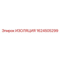 1624505299 ИЗОЛЯЦИЯ Epiroc