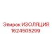 1624505299 ИЗОЛЯЦИЯ Epiroc