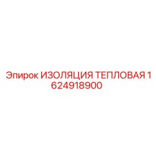 1624918900 ИЗОЛЯЦИЯ ТЕПЛОВАЯ Epiroc