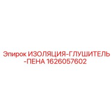 1626057602 ИЗОЛЯЦИЯ-ГЛУШИТЕЛЬ-ПЕНА Эпирок