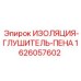 1626057602 ИЗОЛЯЦИЯ-ГЛУШИТЕЛЬ-ПЕНА Эпирок