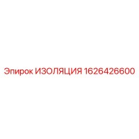 1626426600 ИЗОЛЯЦИЯ Epiroc