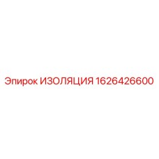 1626426600 ИЗОЛЯЦИЯ Epiroc