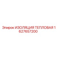 1627657200 ИЗОЛЯЦИЯ ТЕПЛОВАЯ Epiroc