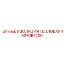 1627657200 ИЗОЛЯЦИЯ ТЕПЛОВАЯ Epiroc