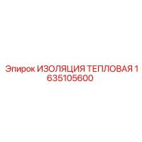 1635105600 ИЗОЛЯЦИЯ ТЕПЛОВАЯ Epiroc