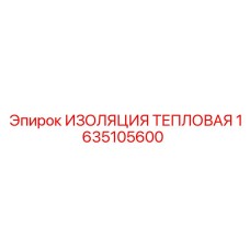 1635105600 ИЗОЛЯЦИЯ ТЕПЛОВАЯ Epiroc