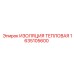 1635105600 ИЗОЛЯЦИЯ ТЕПЛОВАЯ Epiroc