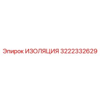 3222332629 ИЗОЛЯЦИЯ Epiroc