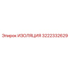 3222332629 ИЗОЛЯЦИЯ Epiroc