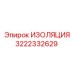 3222332629 ИЗОЛЯЦИЯ Epiroc