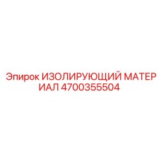 4700355504 ИЗОЛИРУЮЩИЙ МАТЕРИАЛ Epiroc