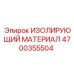 4700355504 ИЗОЛИРУЮЩИЙ МАТЕРИАЛ Epiroc