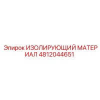 4812044651 ИЗОЛИРУЮЩИЙ МАТЕРИАЛ Epiroc