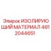 4812044651 ИЗОЛИРУЮЩИЙ МАТЕРИАЛ Epiroc
