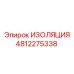 4812275338 ИЗОЛЯЦИЯ Epiroc