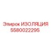 5580022295 ИЗОЛЯЦИЯ Epiroc