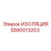 Изоляционный компонент 5590013203 для систем Epiroc