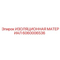 6060006536 ИЗОЛЯЦИОННАЯ МАТЕРИАЛ Epiroc