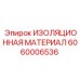 Термоизоляция труб Epiroc артикул 6060006536