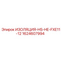 1624607994 ИЗОЛЯЦИЯ-HS-HE-FXE11-12 Epiroc