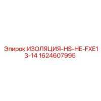 1624607995 ИЗОЛЯЦИЯ-HS-HE-FXE13-14 Epiroc