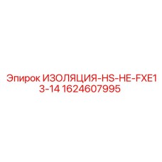 Изоляция труб гидросистем Epiroc арт.1624607995