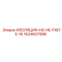 1624607996 ИЗОЛЯЦИЯ-HS-HE-FXE15-16 Epiroc
