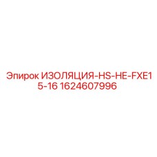Термозащитная изоляция труб Epiroc 1624607996
