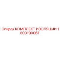 1603190061 КОМПЛЕКТ ИЗОЛЯЦИИ by Epiroc