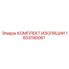 1603190061 КОМПЛЕКТ ИЗОЛЯЦИИ by Epiroc