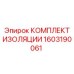 1603190061 КОМПЛЕКТ ИЗОЛЯЦИИ by Epiroc