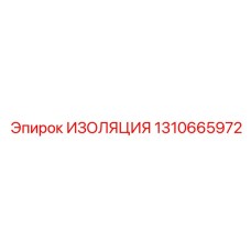 1310665972 ИЗОЛЯЦИЯ Epiroc